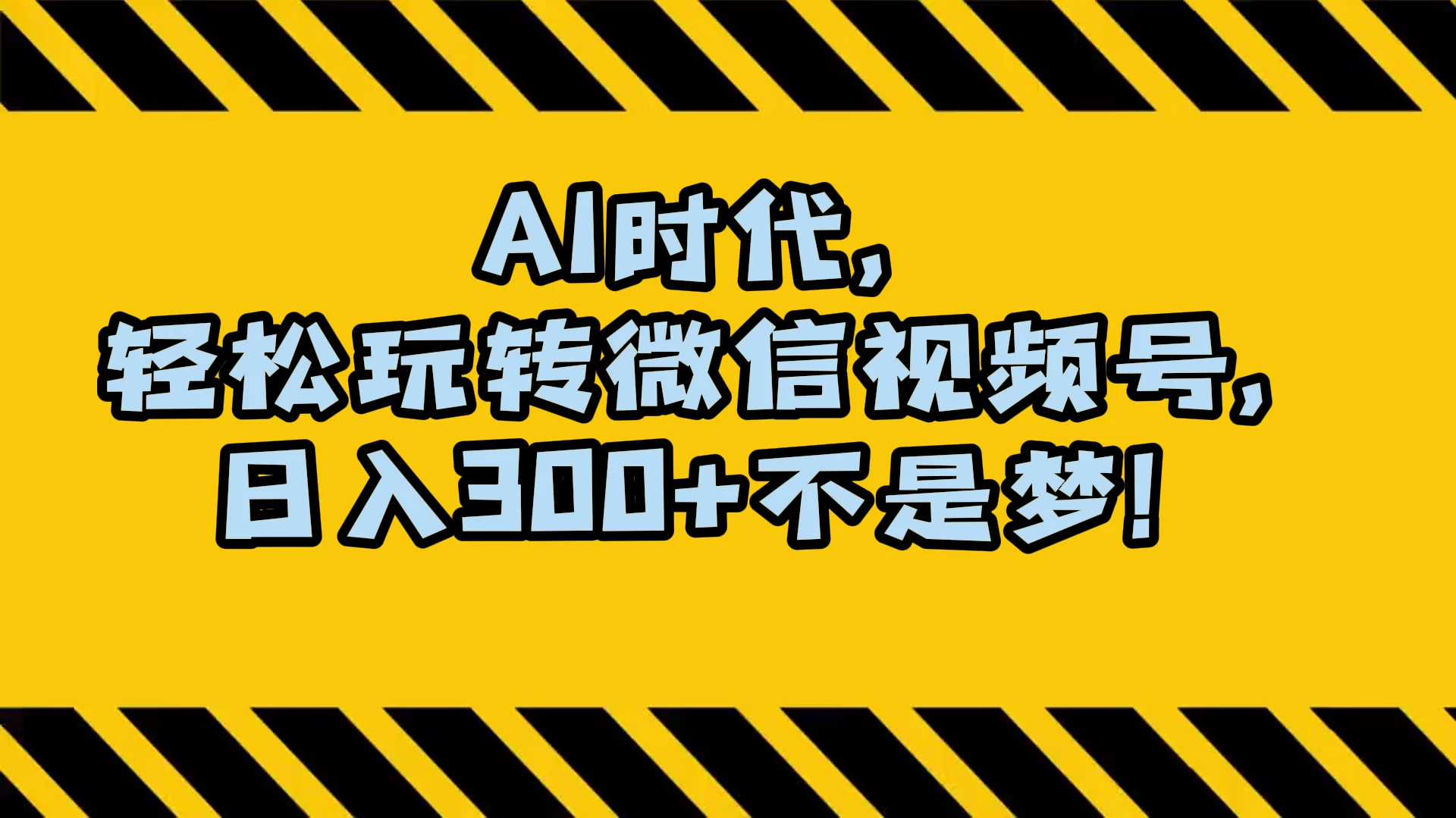 AI 时代，轻松玩转微信视频号，日入 300+ 不是梦 - 阿泽资源网