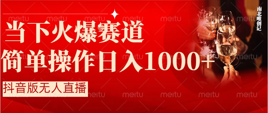 当下火爆项目,操作简单,小白仅需1小时轻松上手日入1000+ - 阿泽资源网