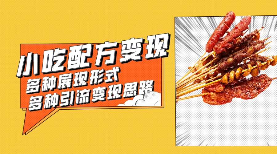 小吃配方虚拟资源变现项目 多种展现形式多种引流变现思路【揭秘】 - 阿泽资源网