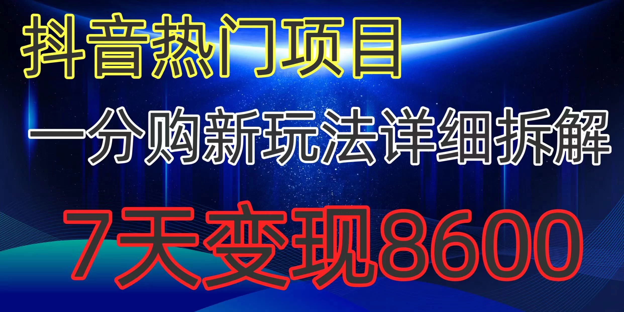 抖音热门项目,一分购新玩法详细拆解,7天变现8600 - 阿泽资源网