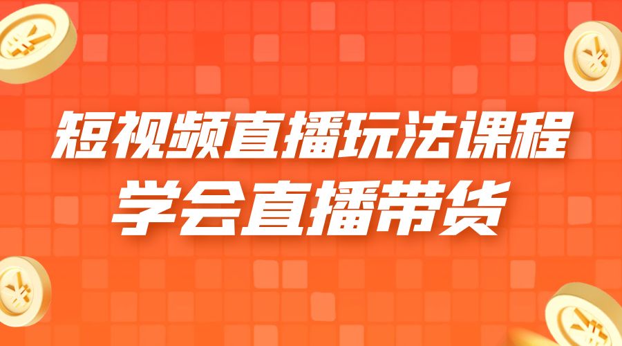 2023 短视频直播玩法录制课程「新」一套课完整学会直播带货! 2023 短视频直播玩法录制课程「新」一套课完整学会直播带货!