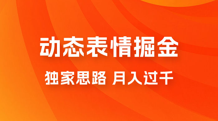 动态表情掘金 2.0：独家思路，最高月入 3000+ - 阿泽资源网