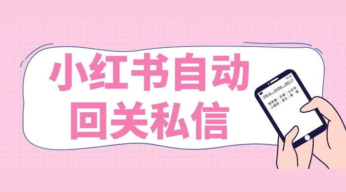 小红书实时自动回关私信，秒触达不放过一个流量 - 阿泽资源网