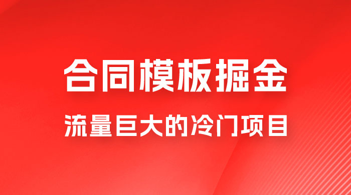 合同模板掘金,操作简单,流量巨大的冷门项目,月入五位轻轻松松 合同模板掘金,操作简单,流量巨大的冷门项目,月入五位轻轻松松