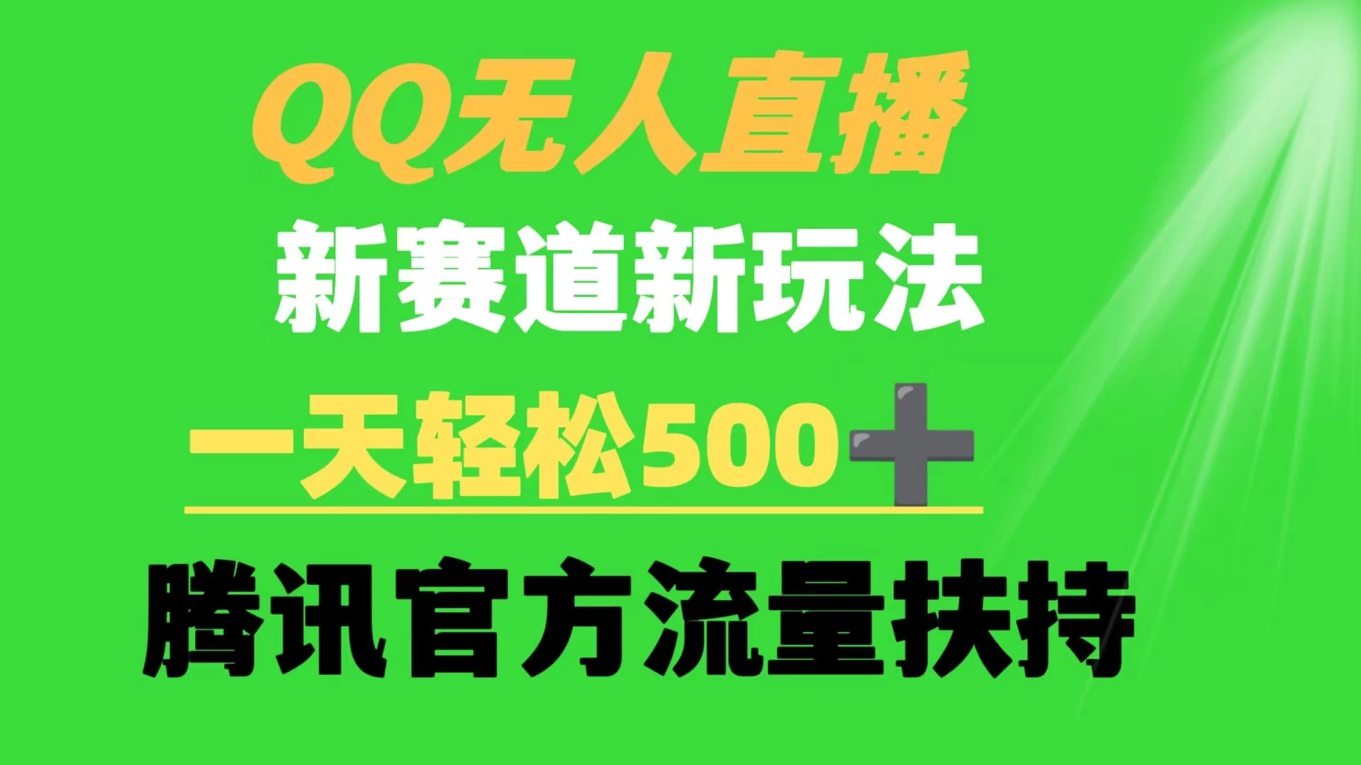 QQ无人直播 新赛道新玩法 一天轻松500+ 腾讯官方流量扶持 - 阿泽资源网