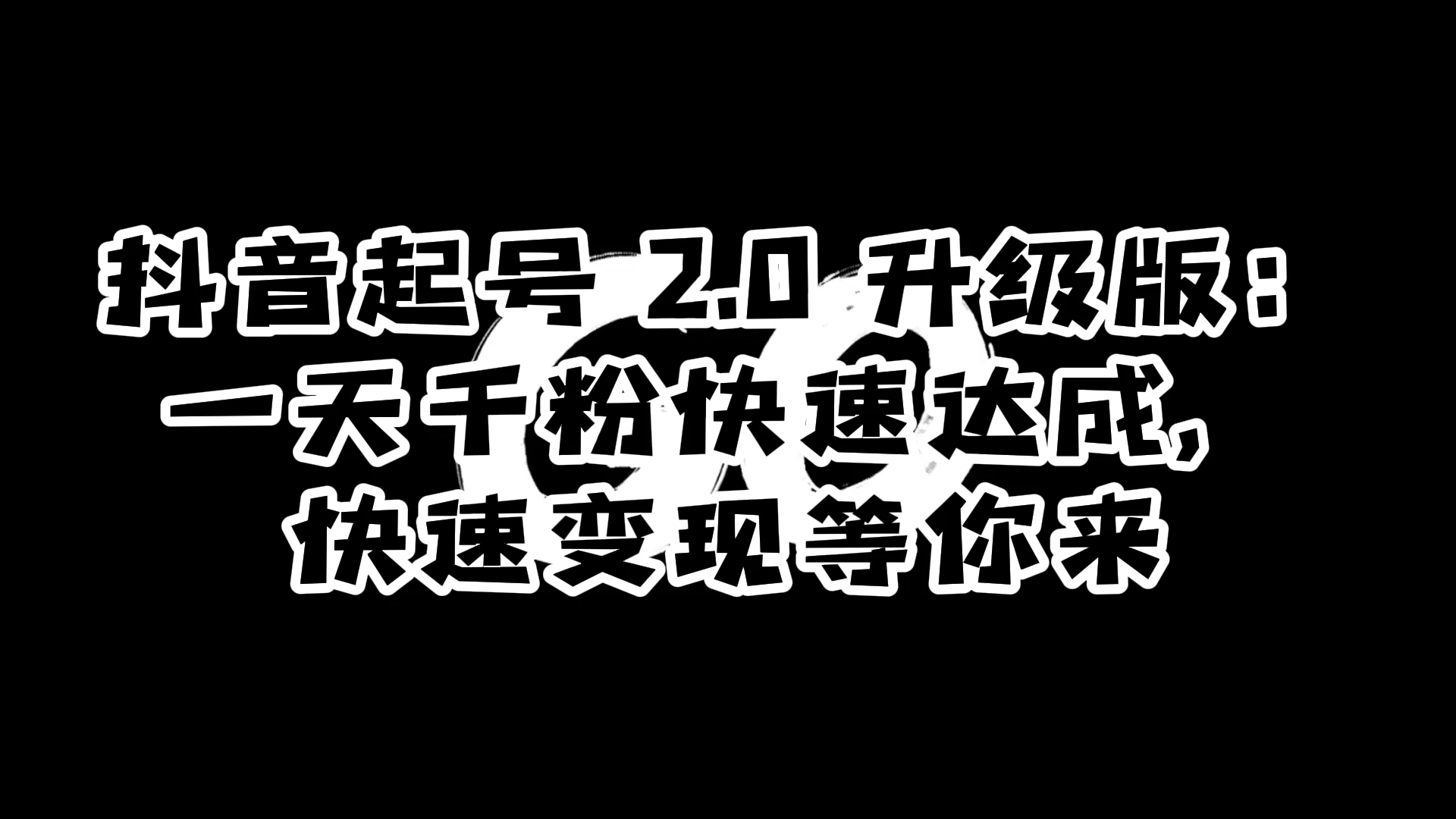 抖音起号 2.0 升级版：一天千粉快速达成，快速变现等你来 - 阿泽资源网
