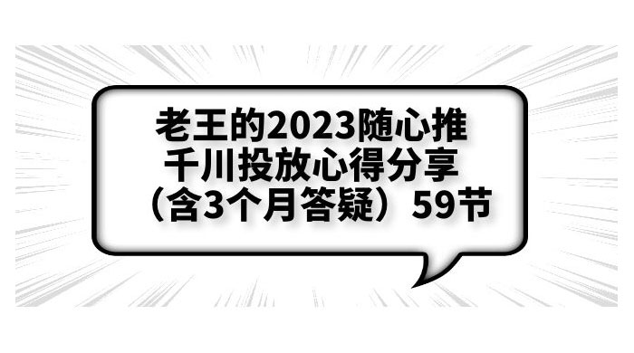 老王的 2023 随心推 + 千川投放心得分享 3 个月答疑「 59 节」 - 阿泽资源网