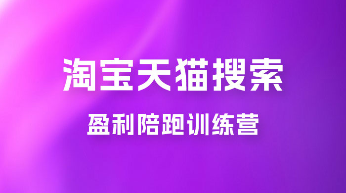 2023 無山·淘宝天猫搜索持续盈利陪跑训练营,独家玩法,快速盈利 2023 無山·淘宝天猫搜索持续盈利陪跑训练营,独家玩法,快速盈利