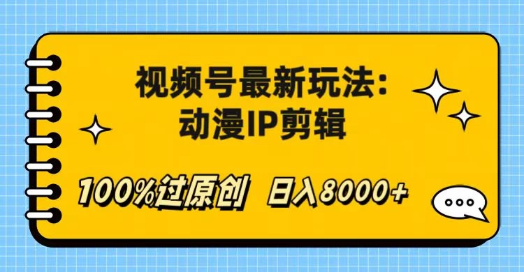 视频号最新玩法:动漫IP剪辑,100%过原创,日入8000+ - 阿泽资源网