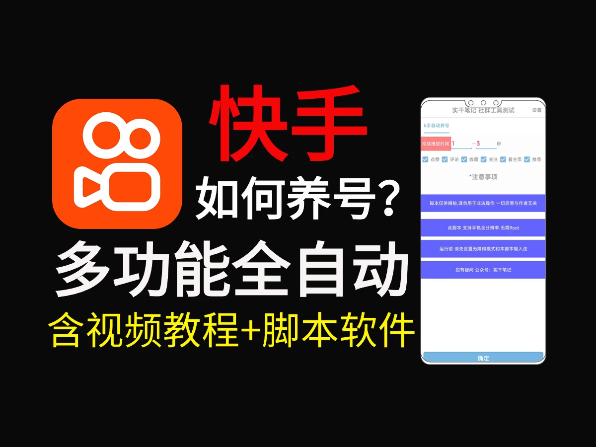 快手养号技巧，多功能快手养权重脚本 - 阿泽资源网