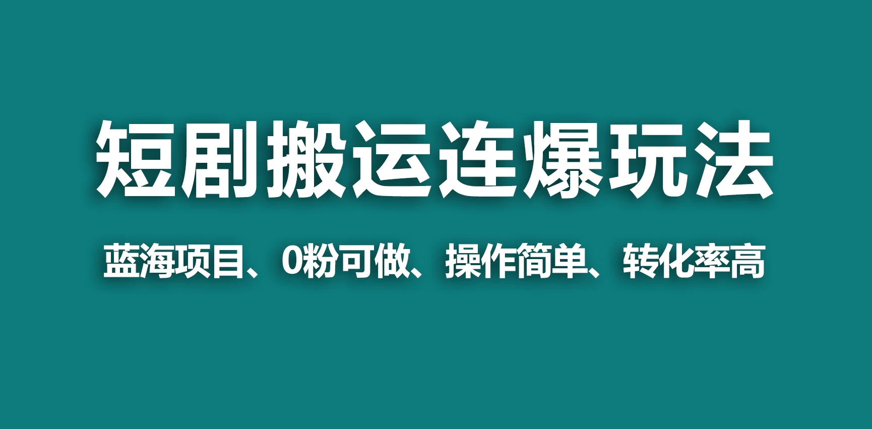 【蓝海野路子】视频号玩短剧，搬运+连爆打法，一个视频爆几万收益！ - 阿泽资源网