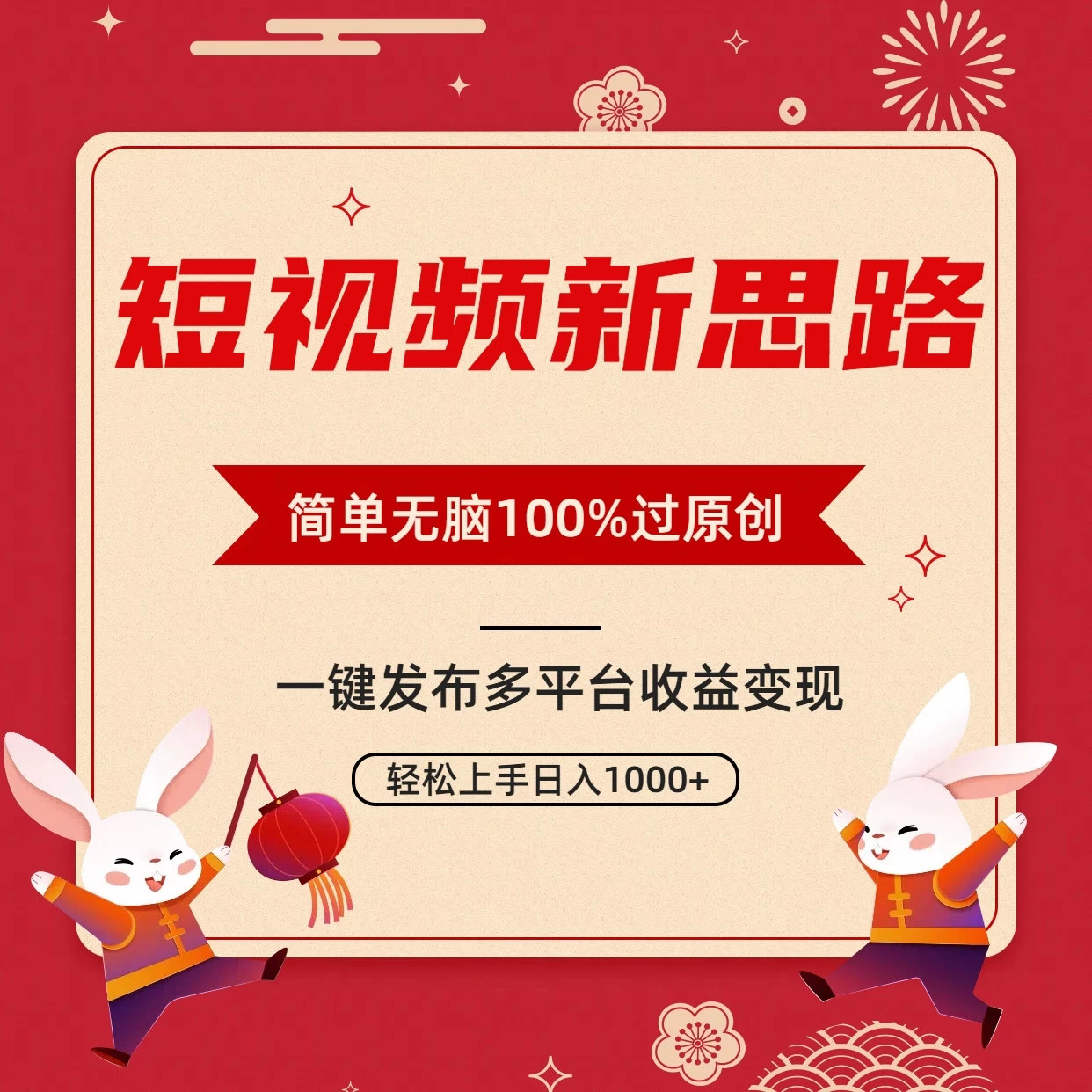 短视频新思路，双重去重100%过原创，一键多平台变现，无脑操作日入1000+ - 阿泽资源网