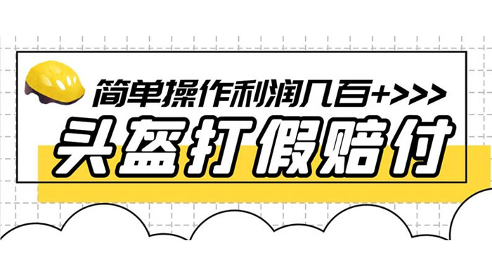 最新头盔打假赔付玩法，一单利润几百+（仅揭秘） - 阿泽资源网
