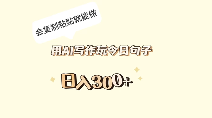 用 AI 写作玩今日句子，日入 300+ 会复制粘贴就能做 - 阿泽资源网
