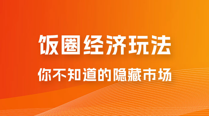 饭圈经济玩法，你不知道的隐藏市场 - 阿泽资源网