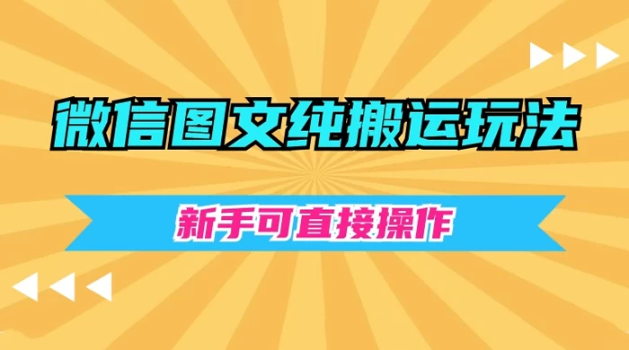 微信图文纯搬运玩法，新手可直接操作 - 阿泽资源网