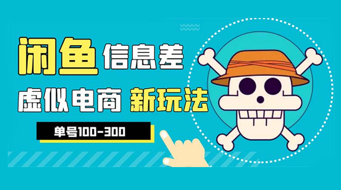 闲鱼新玩法虚似电商之拼多多助力项目，单号日入过百 - 阿泽资源网