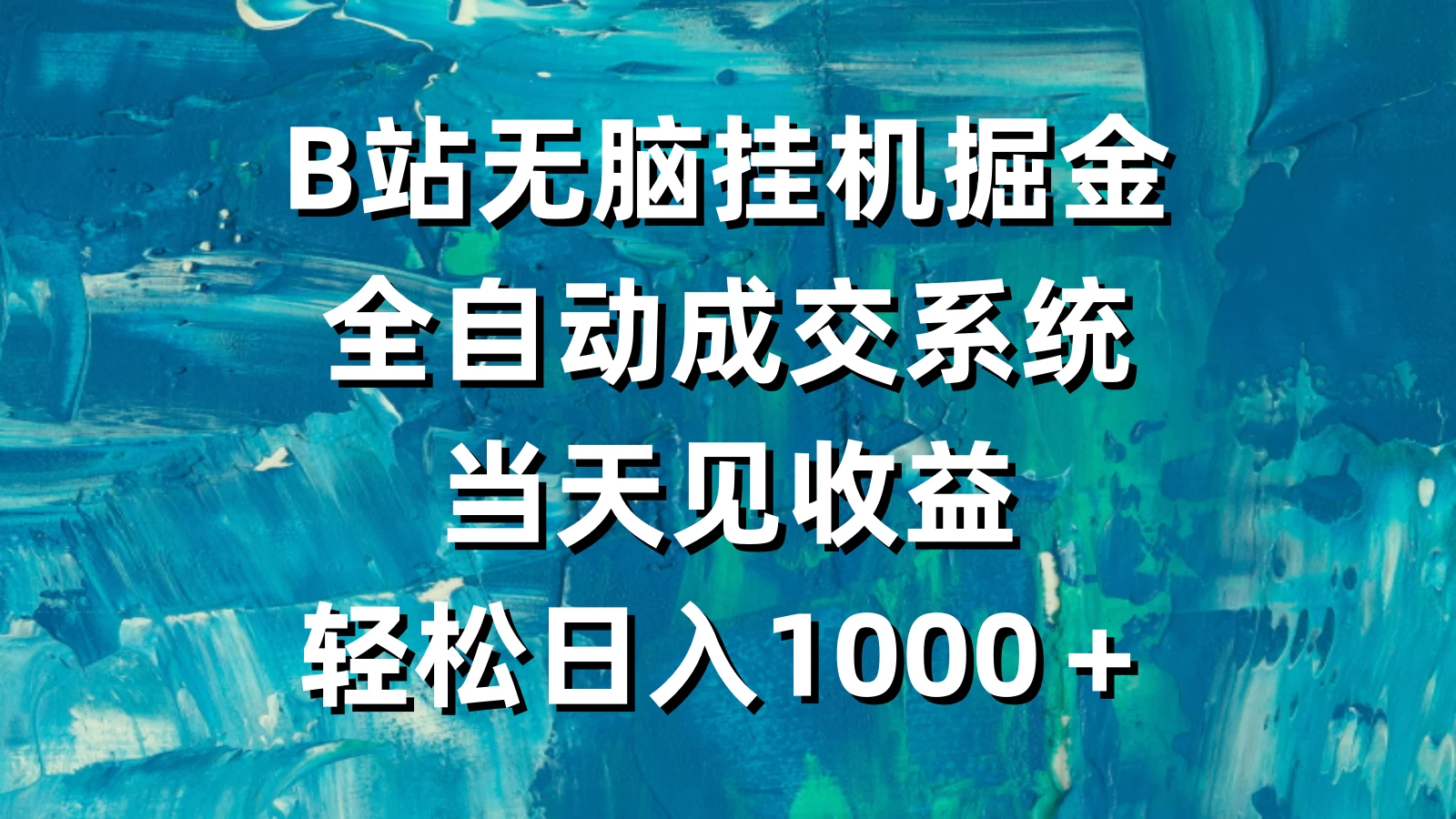 B站无脑挂机掘金，全自动成交系统，当天见收益，轻松日入1000＋ - 阿泽资源网