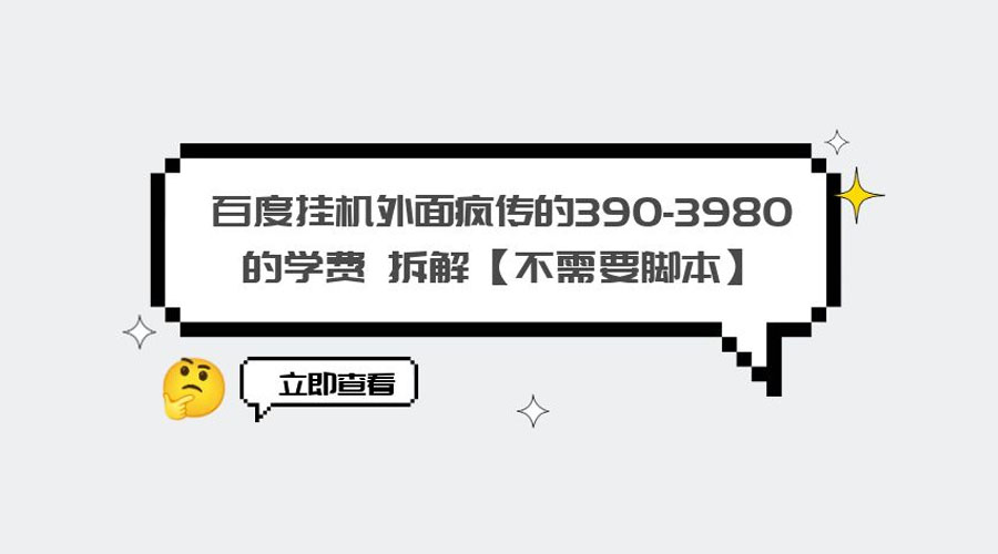 外面疯传 390-3980 学费的百度挂机项目拆解 不需要脚本 - 阿泽资源网