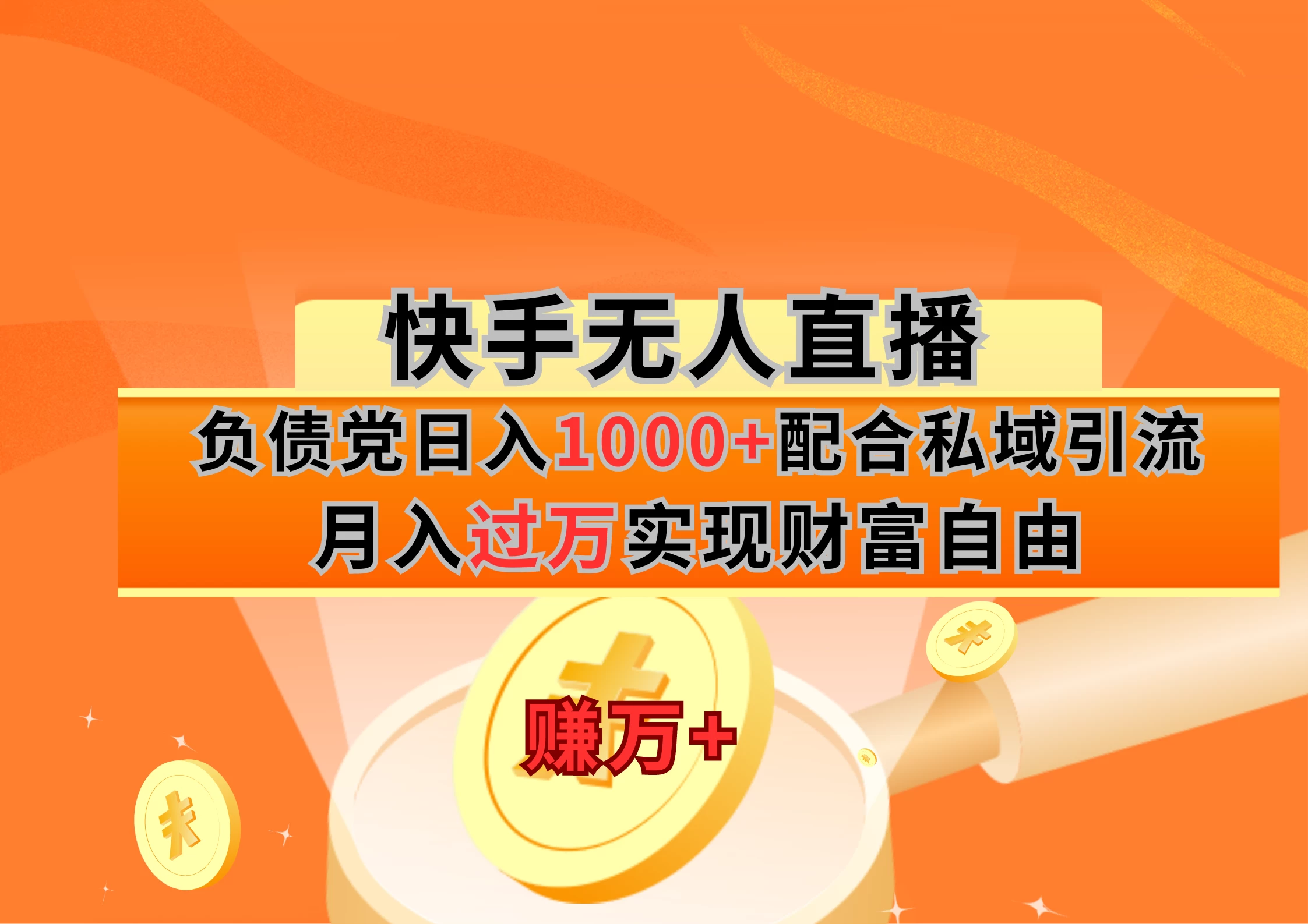 快手无人直播负债党日入1000+配合私域引流月入过万实现财富自由 - 阿泽资源网