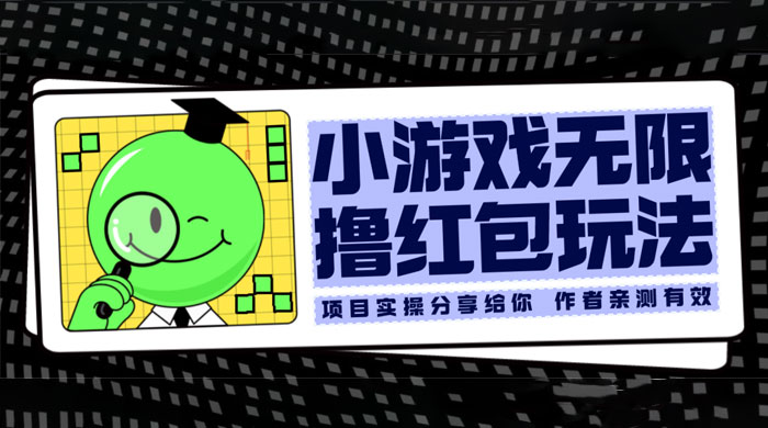 小游戏无限撸红包玩法 测试一天100+ - 阿泽资源网