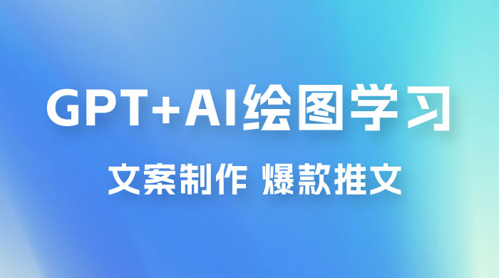 GPT + AI 绘图学习班【第十三期】 文案制作、爆款小红书推文、AI换脸、客服话术 - 阿泽资源网