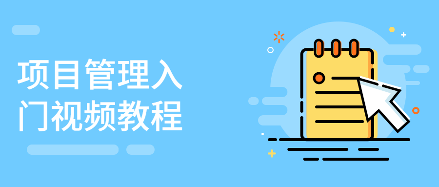 项目管理入门视频教程 - 阿泽资源网