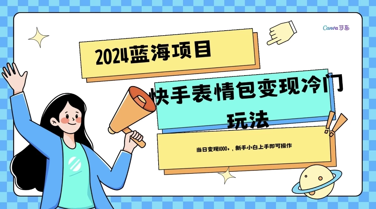 2024蓝海项目快手表情包变现冷门玩法，日入1000+，新手上手即可操作 - 阿泽资源网