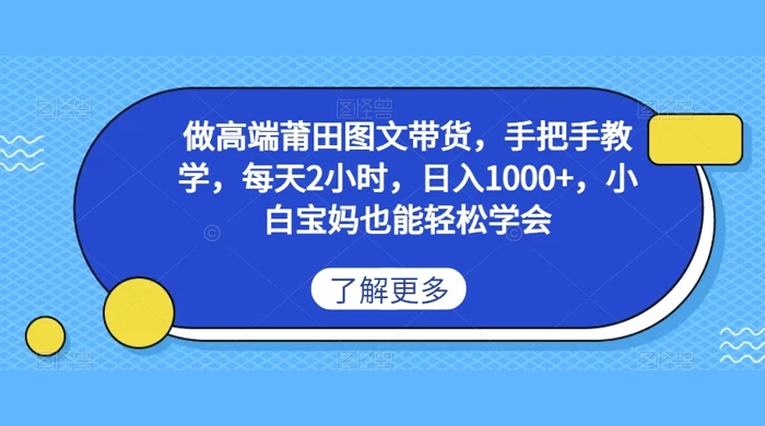 做高端莆田图文带货，手把手教学，每天2小时，日入1000+，小白宝妈也能轻松学会 - 阿泽资源网