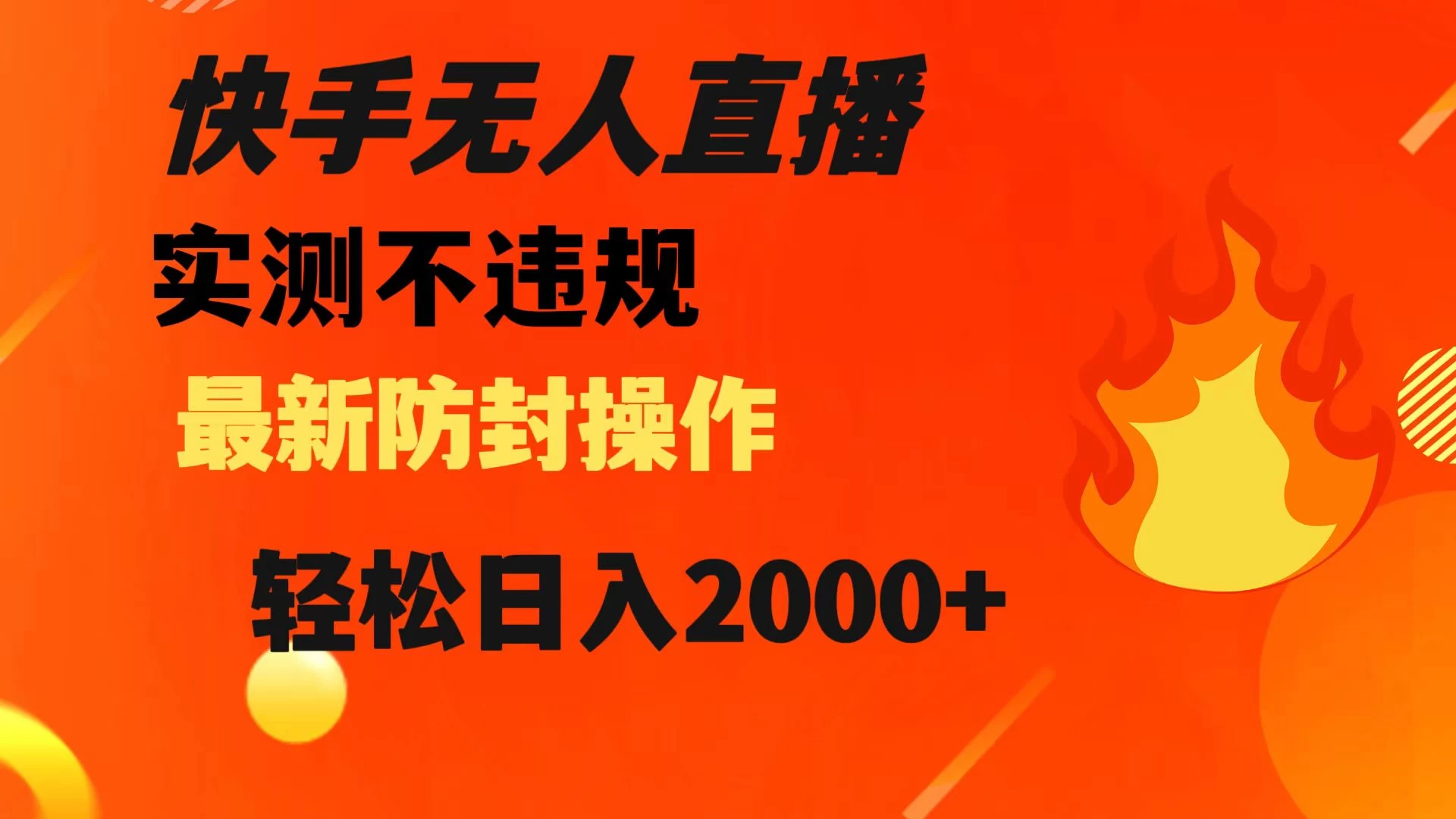 快手无人直播，不违规，搭配最新的防封操作，轻松日入 2000+ - 阿泽资源网