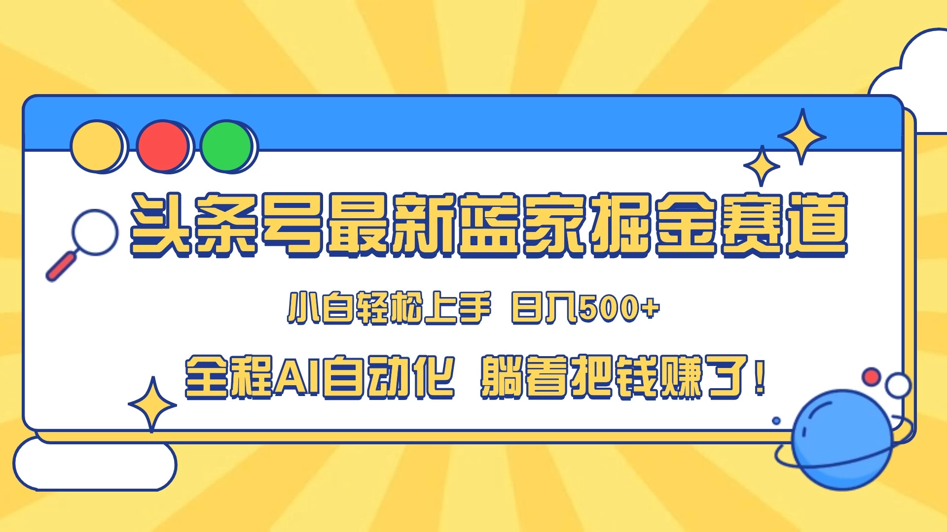 头条号最新蓝海赛道，AI一键生成，复制粘贴傻瓜式操作，小白一天上手，轻松日入100-400+，保姆式教学 - 阿泽资源网