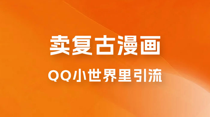 在 QQ 小世界里引流卖复古漫画：一单 49.9，一个月赚了1.5w - 阿泽资源网