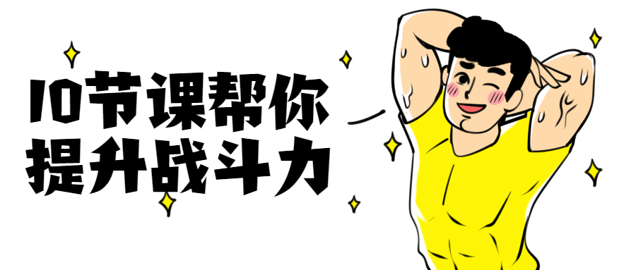 10节课帮你提升战斗力 - 阿泽资源网