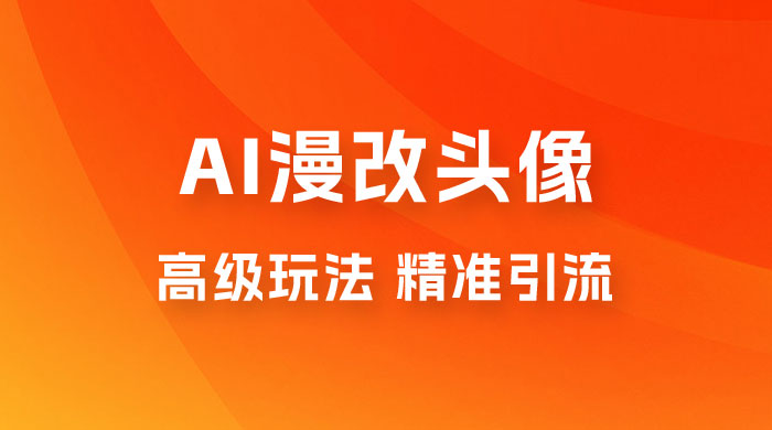 AI 漫改头像高级玩法，精准引流宝妈粉，高变现打法，单月入过万（仅揭秘） - 阿泽资源网