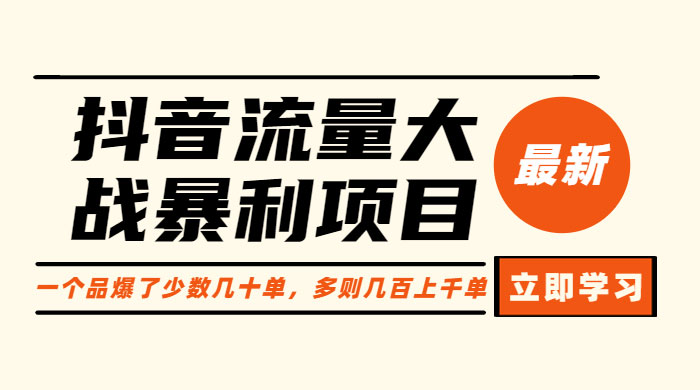 抖音流量大战暴利项目：一个品爆了少数几十单，多则几百上千单 - 阿泽资源网