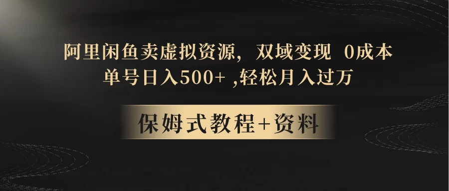闲鱼卖虚拟资源,双域变现,0 成本,日入 500+,轻松月入过万 - 阿泽资源网