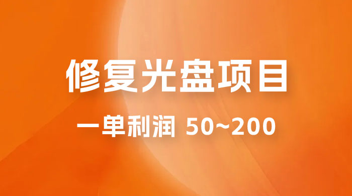 修复光盘项目:一部手机一单利润 50~200 ,适合小白简单操作 修复光盘项目:一部手机一单利润 50~200 ,适合小白简单操作