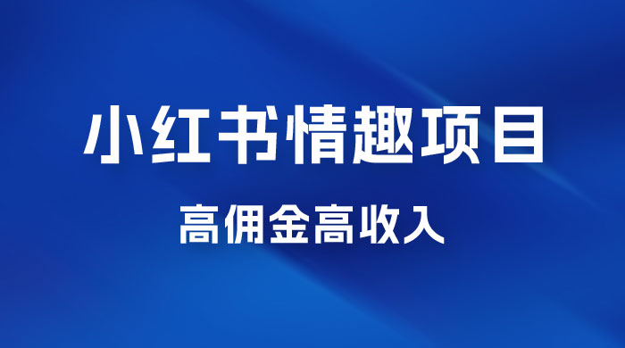 最新小红书情趣项目，日入千，高佣金高收入，操作简单，长期稳定 - 阿泽资源网