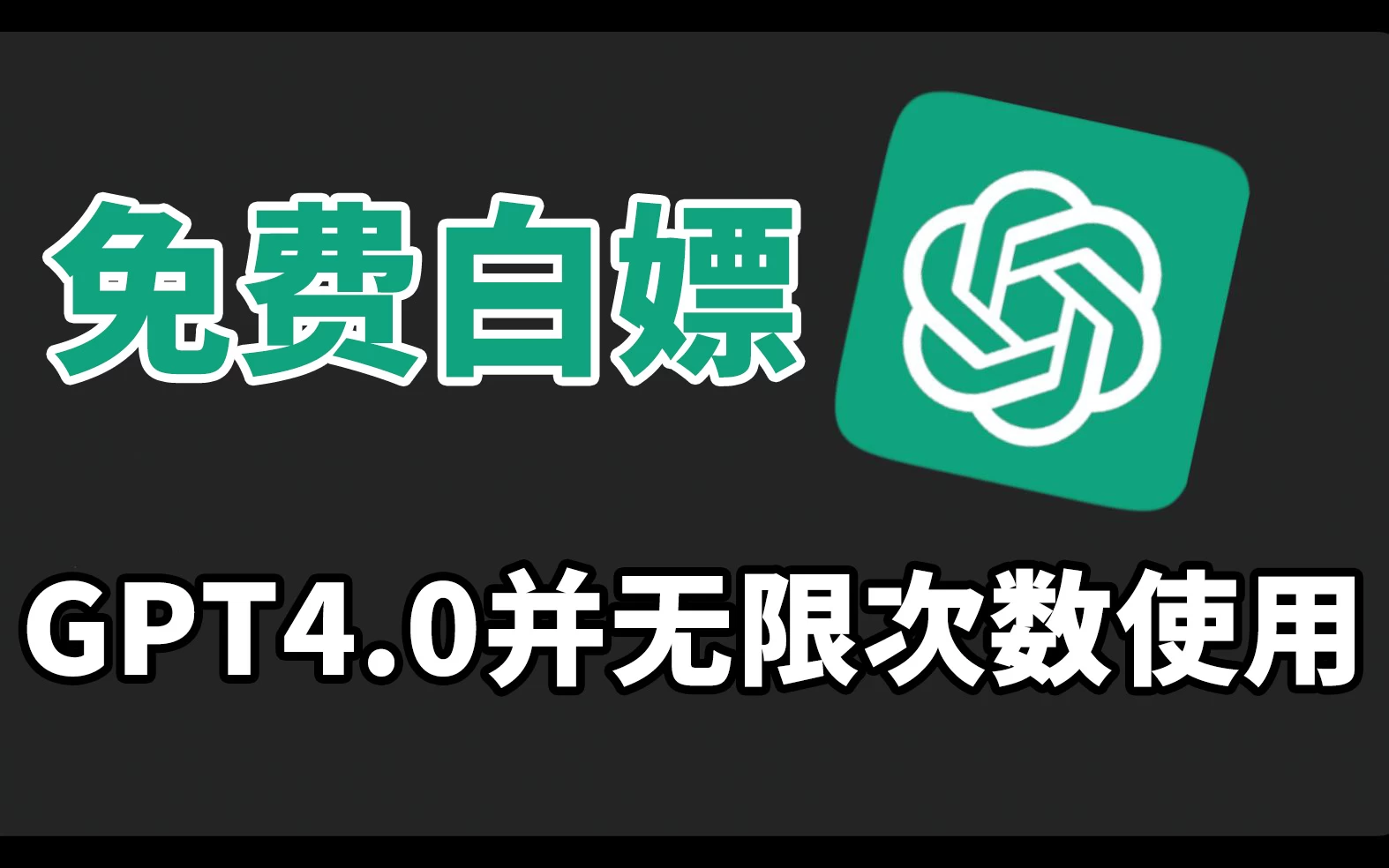 免费白嫖GPT4.0并无次数限制，操作简单，每月节省20美刀！ - 阿泽资源网