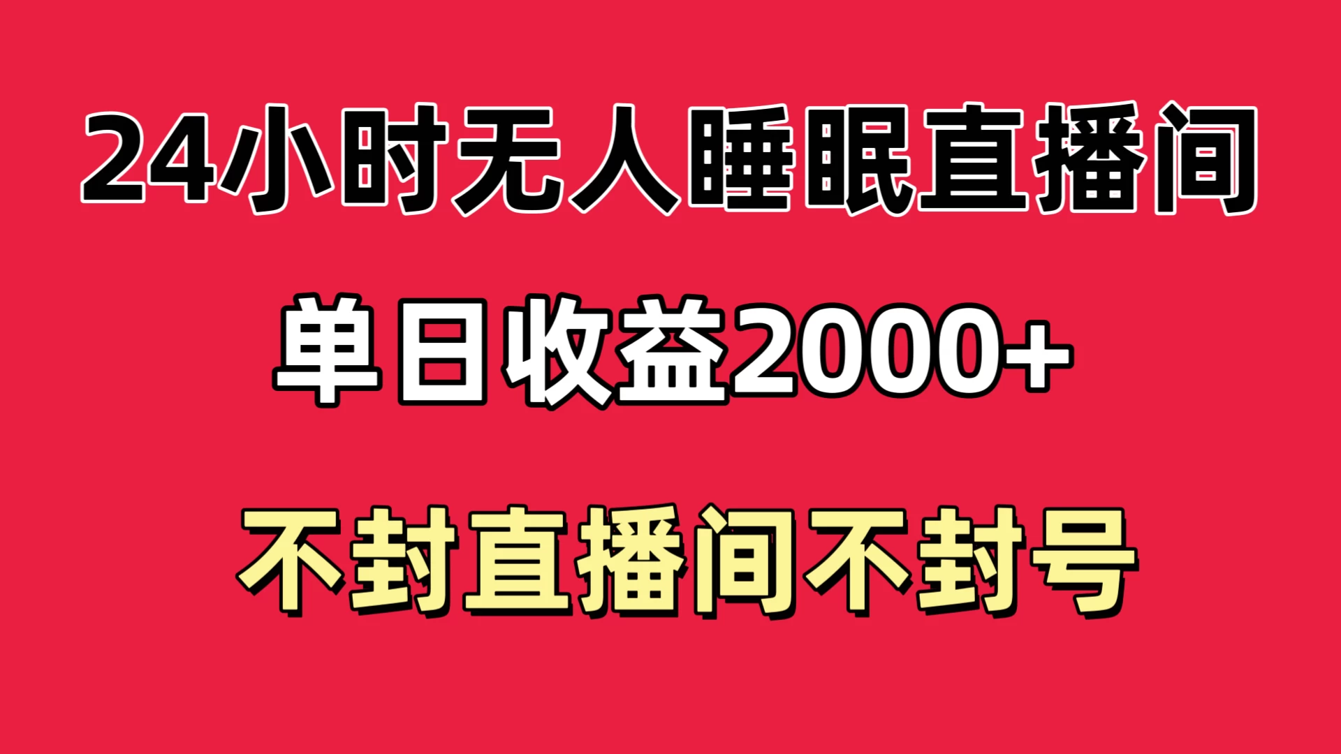 快手睡眠无人直播24小时不封直播间,单日收益2000+,多种变现方式,最适合小白上手 - 阿泽资源网