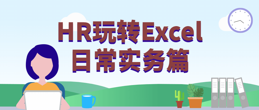 HR玩转Excel日常实务篇 - 阿泽资源网