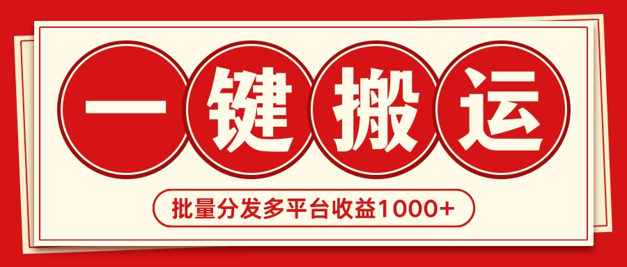 2024最新搬运技术,一键过原创多平台批量发布获得日收益1000+ - 阿泽资源网
