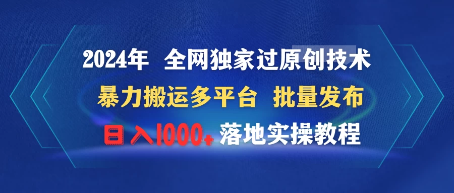 2024年 全网独家过原创技术 暴力搬运多平台批量发布 日入1000+落地实操教程 - 阿泽资源网
