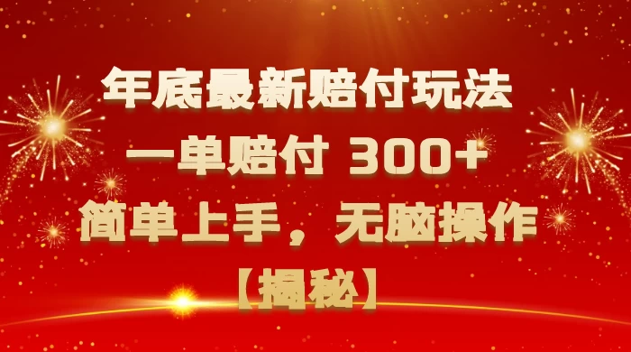 年底最新赔付玩法,一单赔付 300+,简单上手,无脑操作【揭秘】 - 阿泽资源网