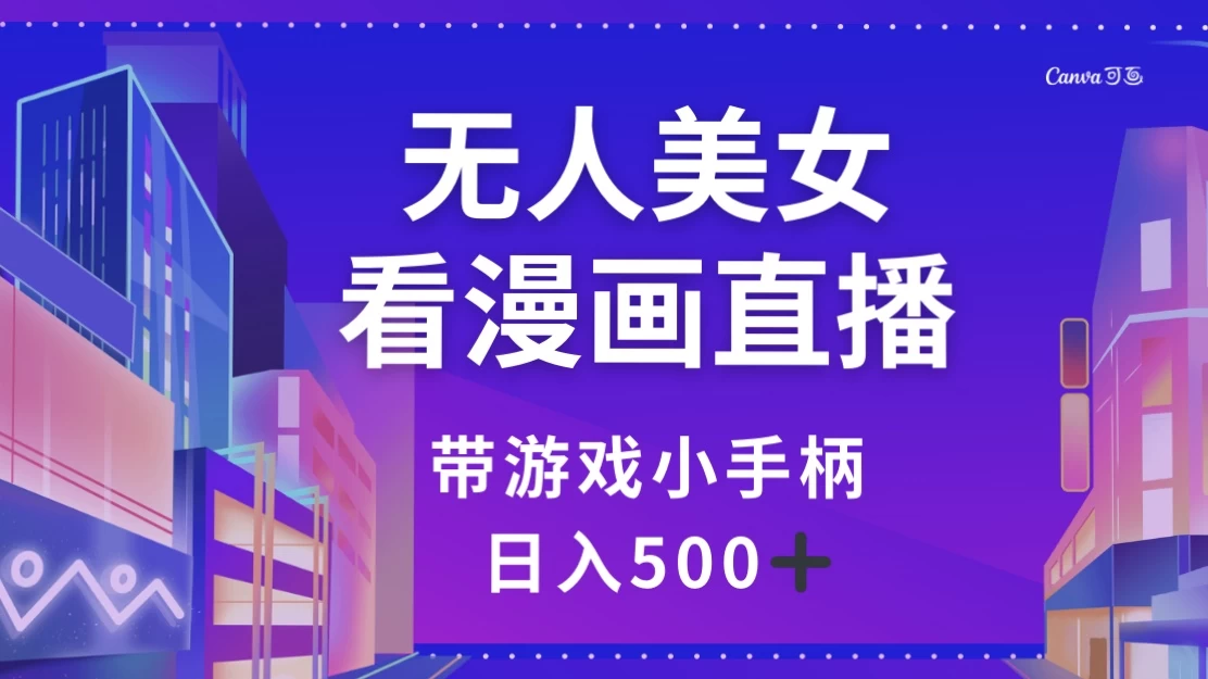 无人美女看漫画直播，带游戏小手柄，日入 500+ - 阿泽资源网