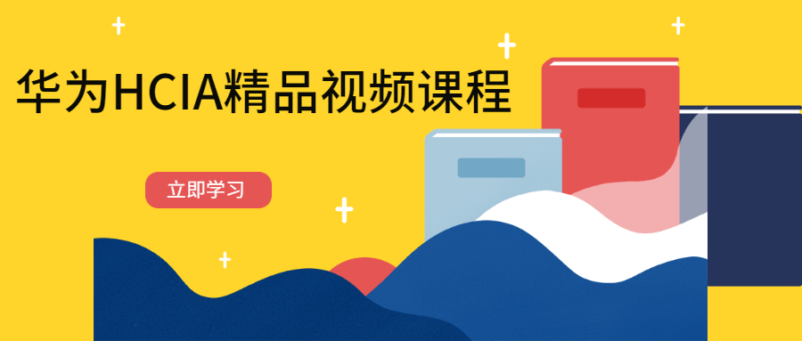 华为HCIA精品视频课程 - 阿泽资源网