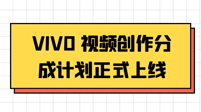 VIVO 视频创作分成计划正式上线，搭配高清视频素材，想不发财都难 - 阿泽资源网