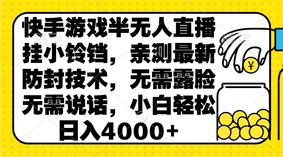 快手游戏半无人直播挂小铃铛，亲测最新防封技术，无需露脸无需说话，小白轻松日入4000+ - 阿泽资源网