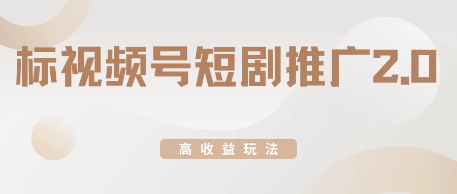 视频号短剧推广2.0高收益玩法，100%原创，单日收益3000+，小白必备项目 - 阿泽资源网