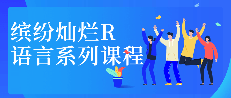 缤纷灿烂R语言系列课程 - 阿泽资源网